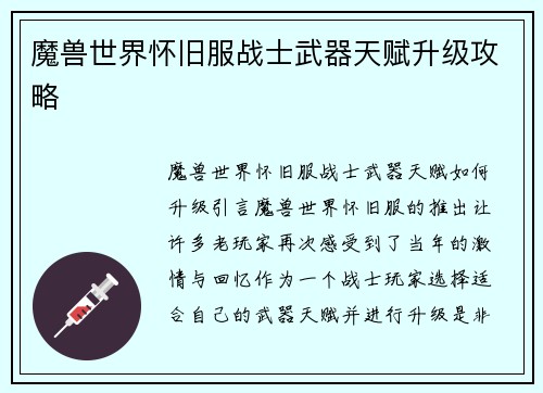 魔兽世界怀旧服战士武器天赋升级攻略