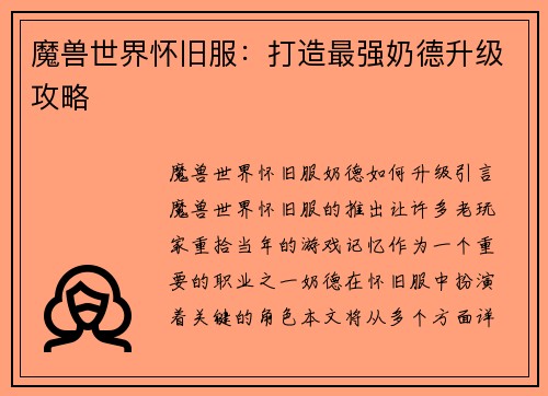 魔兽世界怀旧服：打造最强奶德升级攻略