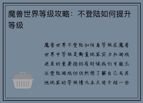 魔兽世界等级攻略：不登陆如何提升等级