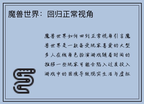 魔兽世界：回归正常视角
