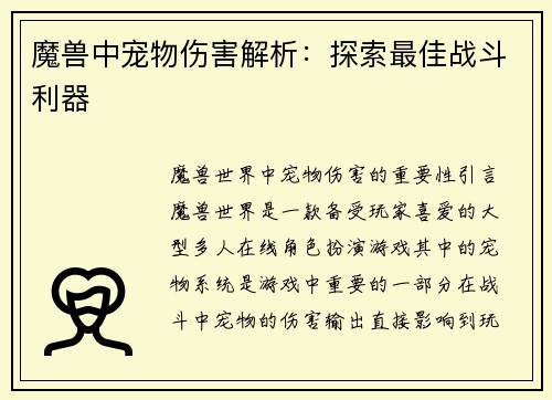 魔兽中宠物伤害解析：探索最佳战斗利器