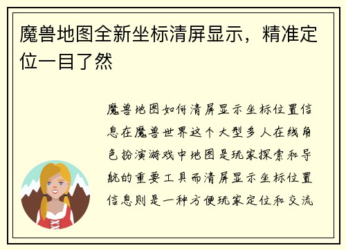 魔兽地图全新坐标清屏显示，精准定位一目了然