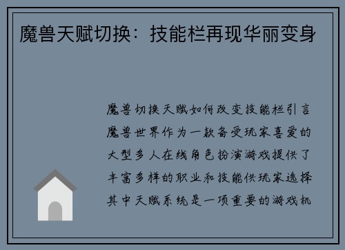 魔兽天赋切换：技能栏再现华丽变身
