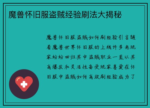魔兽怀旧服盗贼经验刷法大揭秘