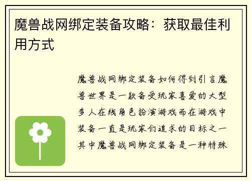 魔兽战网绑定装备攻略：获取最佳利用方式