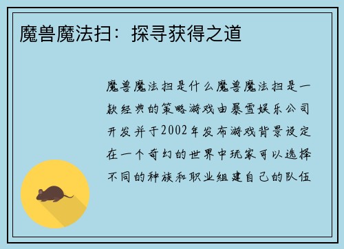 魔兽魔法扫：探寻获得之道