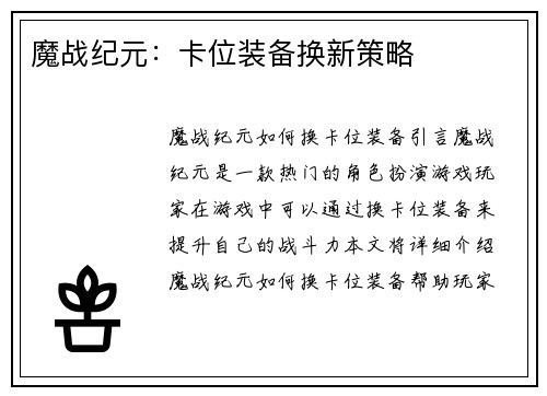 魔战纪元：卡位装备换新策略