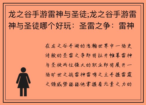 龙之谷手游雷神与圣徒;龙之谷手游雷神与圣徒哪个好玩：圣雷之争：雷神与圣徒的终极对决