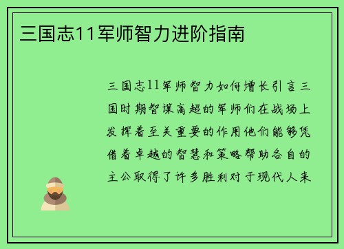 三国志11军师智力进阶指南