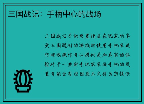 三国战记：手柄中心的战场